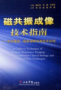 磁共振成像技术指南