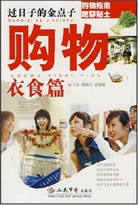 过日子的金点子-购物衣食篇 - 杨晓光