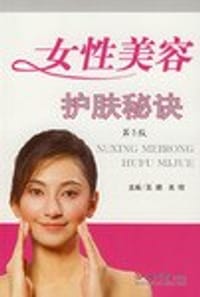 书籍 女性美容护肤秘诀的封面