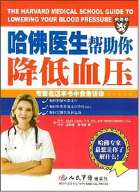 书籍 哈佛医生帮助你降低血压的封面