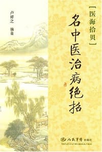 书籍 名中医治病绝招的封面