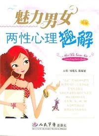 魅力男女两性心理趣解