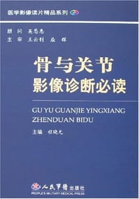 骨与关节影像诊断必读