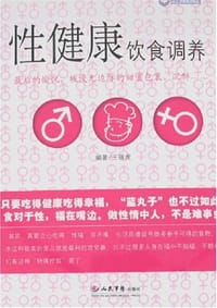 书籍 性健康饮食调养的封面