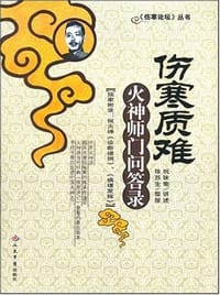 伤寒质难-火神师门问答录