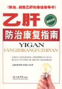 书籍 乙肝防治康复指南的封面
