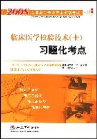 2008临床医学检验技术