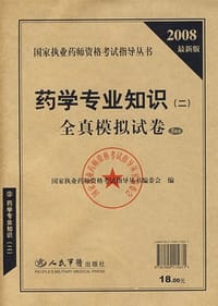 2008最新版 药学专业知识 - 赵春杰