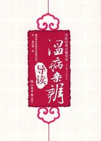 书籍 温病条辨导读的封面