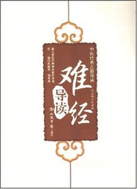 难经导读.中医经典古籍导读