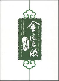 书籍 金匮要略导读的封面