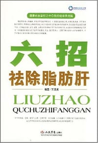 书籍 六招祛除脂肪肝的封面