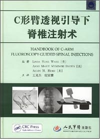 C形臂透视引导下脊椎注射术