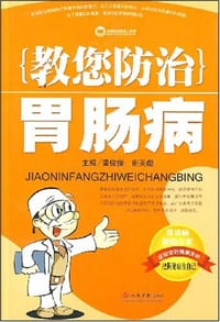 教您防治胃肠病 - 无名图书