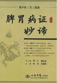 书籍 脾胃病证妙谛.中医三名三绝的封面