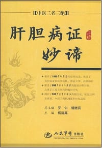 肝胆病证妙谛.中医三名三绝