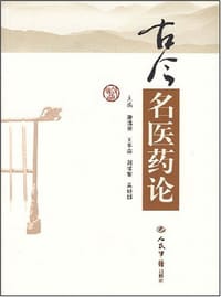 书籍 古今名医药论的封面