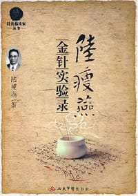书籍 陆瘦燕金针实验录.针灸临床家的封面