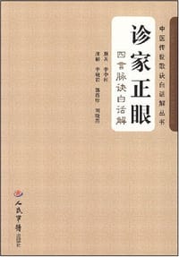 书籍 诊家正眼的封面