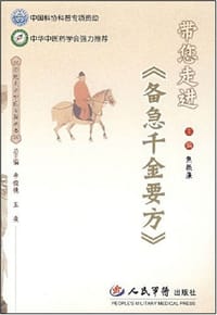 带您走进《备急千金要方》 - 焦振廉 编