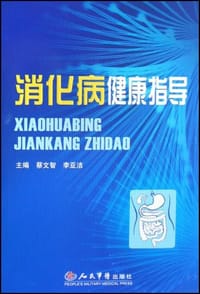 消化病健康指导