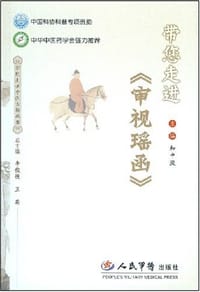 带您走进《审视瑶函》