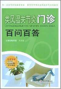 类风湿关节炎门诊百问百答 - 无名图书