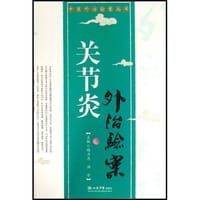 关节炎外治验案 - 无名图书