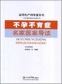 不孕不育症名家医案导读