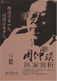 周仲瑛医案赏析