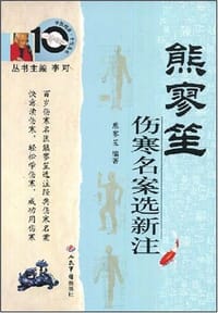 熊廖笙伤寒名案选新注