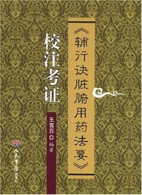 《辅行诀脏腑用药法要》校注考证