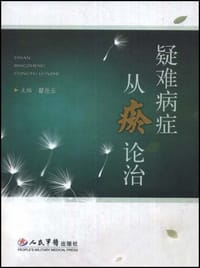 书籍 疑难病症从瘀论治的封面