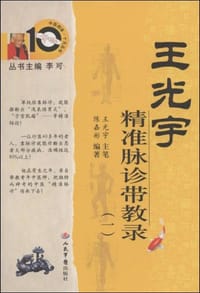 王光宇精准脉诊带教录