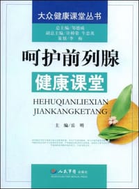 呵护前列腺健康课堂.大众健康课堂 - 岳明 编
