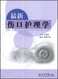 最新伤口护理学