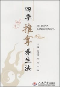 四季推拿养生法 - 无名图书