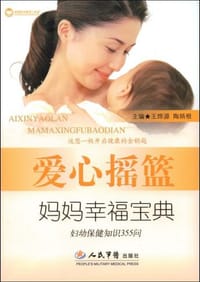 爱心摇篮妈妈幸福宝典 - 无名图书