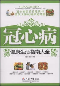书籍 冠心病健康生活指南大全的封面