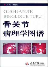 骨关节病理学图谱