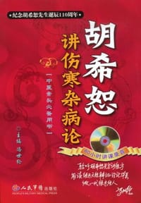 书籍 胡希恕讲伤寒杂病论的封面