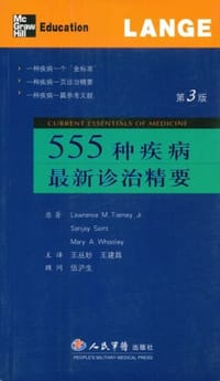 555种疾病最新诊治精要