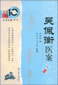 书籍 吴佩衡医案的封面