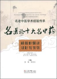 名医论十大名中药.名老中医学术经验传承 - 无名图书