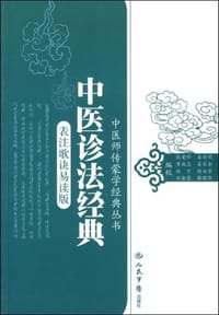 中医诊法经典