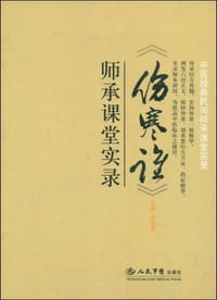 书籍 《伤寒论》师承课堂实录的封面