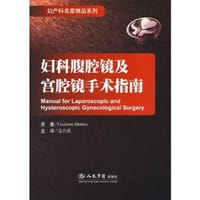 妇科腹腔镜及宫腔镜手术指南