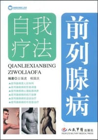 前列腺病自我疗法 - 无名图书