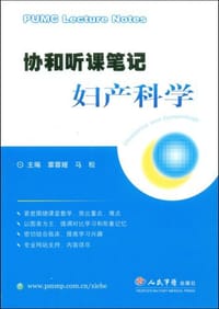 书籍 协和听课笔记妇产科学的封面