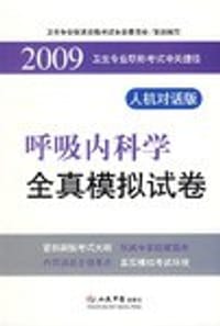 2009呼吸内科学全真模拟试卷.卫生专业职称考试冲关捷径.人机对话版